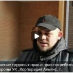 Нарушение трудовых прав и прав потребителей со стороны УК «Корпорация Альянс» г.Котельники